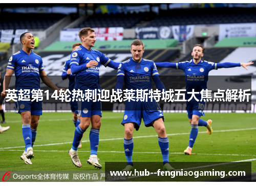 英超第14轮热刺迎战莱斯特城五大焦点解析