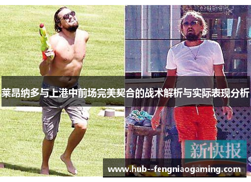 莱昂纳多与上港中前场完美契合的战术解析与实际表现分析 莱昂纳多与上港中前场完美契合的战术解析与实际表现分析