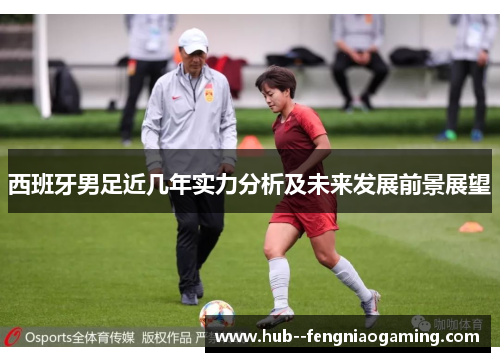 西班牙男足近几年实力分析及未来发展前景展望