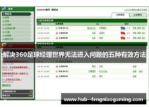 解决360足球经理世界无法进入问题的五种有效方法 解决360足球经理世界无法进入问题的五种有效方法