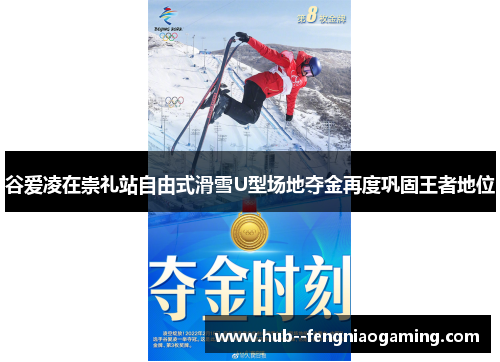 谷爱凌在崇礼站自由式滑雪U型场地夺金再度巩固王者地位 谷爱凌在崇礼站自由式滑雪U型场地夺金再度巩固王者地位