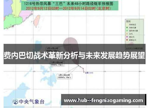 费内巴切战术革新分析与未来发展趋势展望 费内巴切战术革新分析与未来发展趋势展望