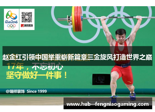 赵金红引领中国举重崭新篇章三金旋风打造世界之巅