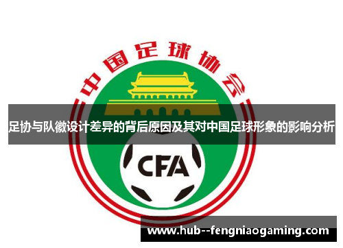 足协与队徽设计差异的背后原因及其对中国足球形象的影响分析