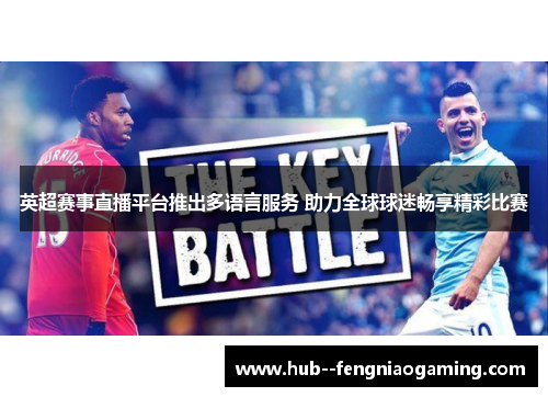 英超赛事直播平台推出多语言服务 助力全球球迷畅享精彩比赛