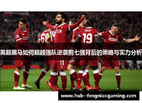 英超黑马如何超越强队逆袭前七强背后的策略与实力分析
