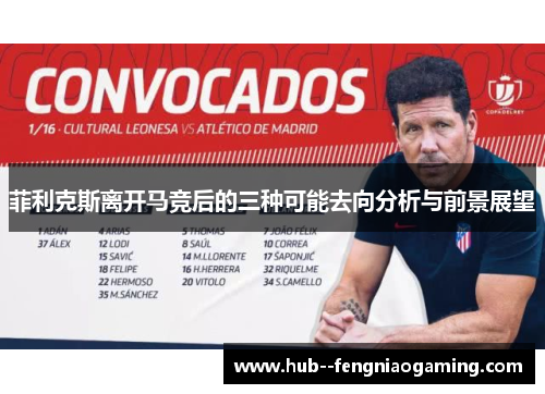 菲利克斯离开马竞后的三种可能去向分析与前景展望