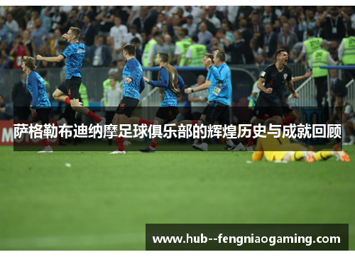 萨格勒布迪纳摩足球俱乐部的辉煌历史与成就回顾