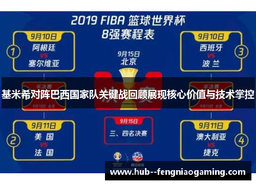 基米希对阵巴西国家队关键战回顾展现核心价值与技术掌控