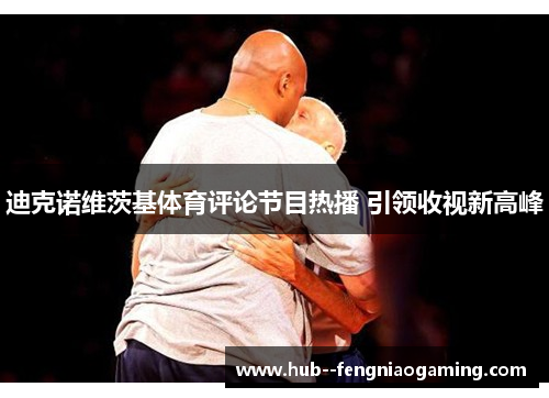 迪克诺维茨基体育评论节目热播 引领收视新高峰