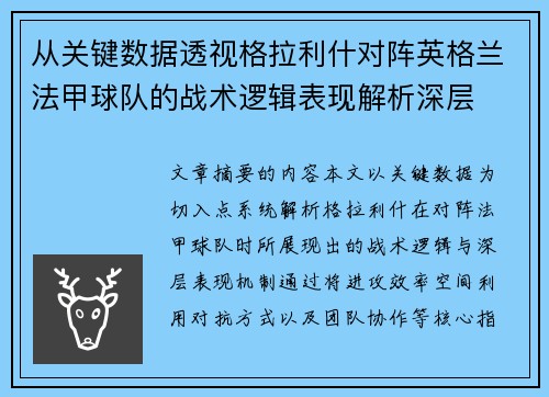 从关键数据透视格拉利什对阵英格兰法甲球队的战术逻辑表现解析深层