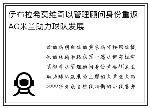 伊布拉希莫维奇以管理顾问身份重返AC米兰助力球队发展
