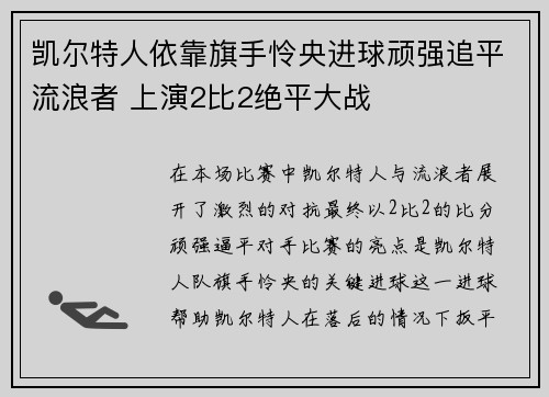 凯尔特人依靠旗手怜央进球顽强追平流浪者 上演2比2绝平大战