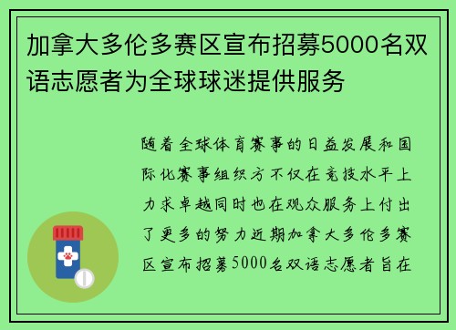 加拿大多伦多赛区宣布招募5000名双语志愿者为全球球迷提供服务