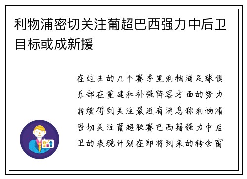 利物浦密切关注葡超巴西强力中后卫目标或成新援
