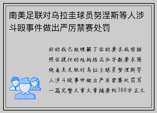 南美足联对乌拉圭球员努涅斯等人涉斗殴事件做出严厉禁赛处罚