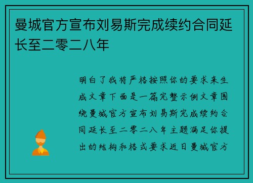 曼城官方宣布刘易斯完成续约合同延长至二零二八年