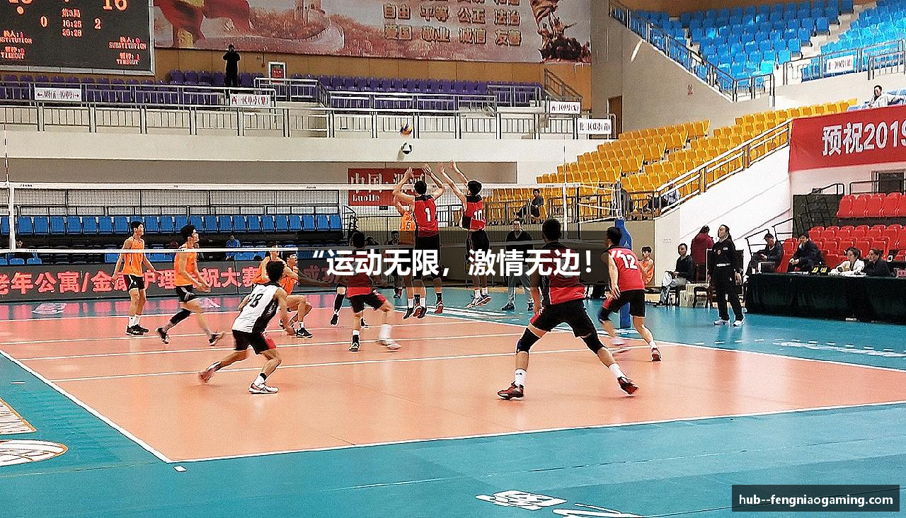 “运动无限，激情无边！”